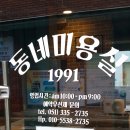 동네미용실1991 이미지