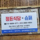 정든슈퍼 - 충주시 | 정든슈퍼