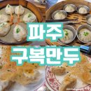 [파주 만두]구복만두 후기!!