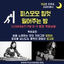 11월 24일(토) 6PM ＜피스모모 힘껏 밀어주는 밤＞ @ 합정 잭비님블 이미지