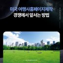 미국 여행사홈페이지제작 경쟁에서 앞서는 방법