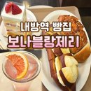 보나블랑제리 내방동빵집 누룽지소금빵이 맛있는 서래마을빵집 추천