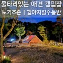 울타리없는만두 | 프라이빗 울타리있는 경기도애견동반캠핑장 강아지없으면 입장 불가 내돈내산후기 포천위드독스