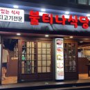 불티나식당 이미지