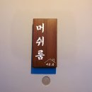 머쉬룸 펜션 이미지