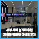 세부시티 놀거리 추천 제이몰 영화관 다녀온 후기