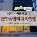 구미 사곡동 맛집 봉구스밥버거 메뉴추천 가격