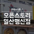 두찜일산행신점 이미지