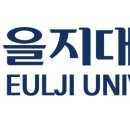 을지대학교 일반대학원 네이버블로그