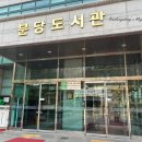 대신도서관 | 분당도서관 후기 : 카페 대신 찾은 조용한 작업 공간