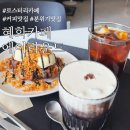 혜화카페 에이라운드 | 로스팅의 깊이가 다른 감성 카페