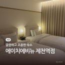 제천 여행 가성비 숙소 | 뚜벅이 추천 에이치에비뉴 제천역점