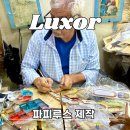 파피루스(Papyrus) | 이집트 룩소르 파피루스 책갈피 제작 Lotus Papyrus 후기
