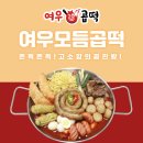 여우곱떡 이미지