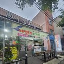 (주)삼호 | 내가 찜한 코다리찜 삼호점 직접 가본 솔직 후기
