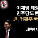 윤대통령 귀환 후 국정장악 할 신의한수 있다 [지만원 박사] 이봉규TV﻿ 이미지