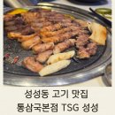 성성동 고기맛집 | 통삼국본점 TSG 성성 모임, 외식하기 좋은 맛집