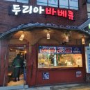 두리아숯불바베큐 이미지