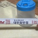 대한화반점