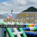 노아시스템(주) | 가평빠지|워터파크입장이 무료?! 타타타수상레저 평일방문 후기