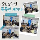 프라미스어학원 중학교 1,2학년 학생들 2차 특목반 세미나 후기