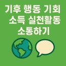 일상을 바꾸는 생태·환경 교육 | 기후 행동 기회 소득 실천활동 소통하기