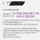 미스트롯2 방송진출자가 제작진 선곡 개입 폭로함 (출연자 인증有) 이미지