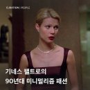 기네스 펠트로의 90년대 미니멀리즘 패션.jpg 이미지