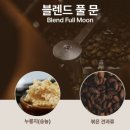 당일로스팅 블렌딩 원두 문커피 솔직후기