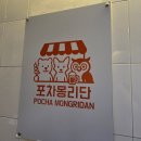 몽리단