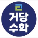 거당수학