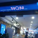 쿠우쿠우경주점 이미지