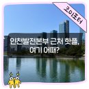 J3689 | [한국중부발전 서포터즈 꼬코미s] 인천발전본부 근처 핫플, 여기 어때?