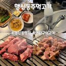 2018032 | [경기 고양시 덕양구] 행신동 고기맛집, 연탄구이와 얼음소주 찐맛집 '행신동 주먹고기'