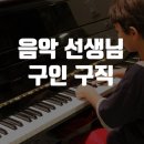 음악 선생님 구인 구직 (7/22~7/24)