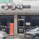 몽짬뽕충주점 이미지