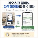 키오스크_다우데이타