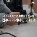 내집은 내손으로 집수리교육 | [공지] 집수리아카데미 고치고｜내 손으로 배우는 실전 집수리 교육