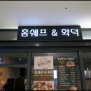 홍쉐프&화덕 이미지