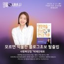 박제인강사 모르면 억울한 블로그초보 탈출법 참여후기