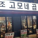원조 고모네곱창 이미지
