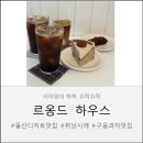르옹드베이크하우스