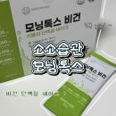 소소엔 | 비건 단백질쉐이크 소소습관 모닝톡스 솔직후기 다이어트 식사대용