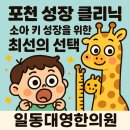 동창한의원 | 포천 철원 성장 클리닉 소아 키 한의원