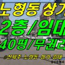 [ 신제주 노형동 남녕고 인근 상가 임대(2층/40평/ 무권리) ]#노형동상가, 노형상가, 남녕고상가, 신제주상가, 남녕고등학교상가, 연동상가 이미지