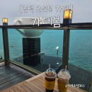 카페봄 - 동구 신기로 123-25 | [영덕 오션뷰 카페] 바다 바로 앞 탁 트인 뷰가 환상적인 영덕 카페봄 솔직 후기