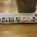 고집불통왕족발