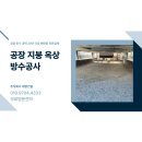 주식회사용담건설산업 | 시흥공장방수공사 시화 mtv 산업단지 지붕방수 전문업체