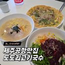 도도리 | 제주 공항근처 맛집 / 제주 도도리고기국수 후기