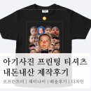 아기사진 프린팅 티셔츠 내돈내산 제작후기 | 오프린트미, 제미나이 활용 티셔츠 제작, 배송후기, 사이즈